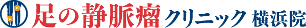 足の静脈瘤クリニック横浜院